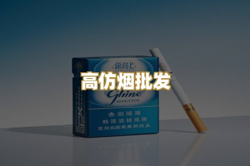 高仿烟批发